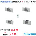 FY-08FFA1(4台)+TB50 パナソニック 床下用換気扇とタイムスイッチセット panasonic 床下換気扇 屋根裏・床下換気・サニタリー用換気扇 床下用換気扇 排気 プロペラファン FY-08FFA1(4台)+TB50(1台) 送料無料