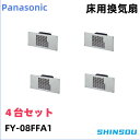 FY-08FFA1【4台セット】 パナソニック 床下換気扇 panasonic 床下換気扇 タイムスイッチ別売品 屋根裏・床下換気・サニタリー用換気扇 床下用換気扇 排気 プロペラファン 本体4台 送料無料