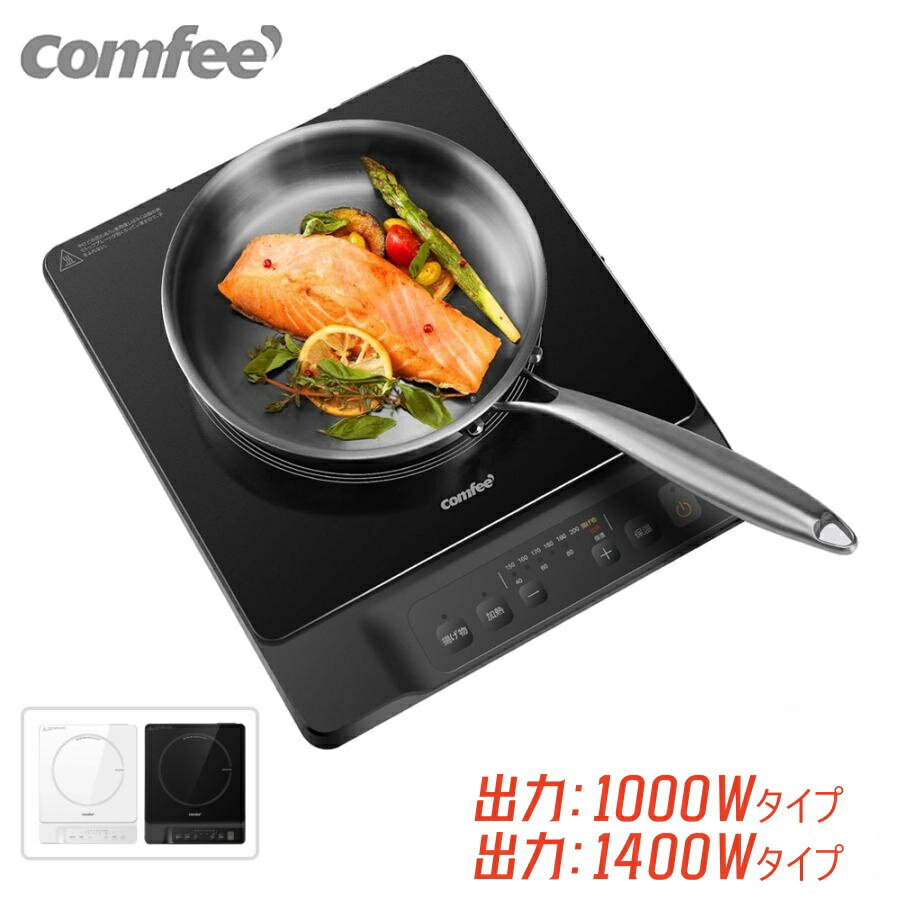 Comfee' コンフィー クッキングヒーター IH式 薄型 1400W 1000W 揚げ物 3段保温 炒め料理 揚げ物 保温 ..
