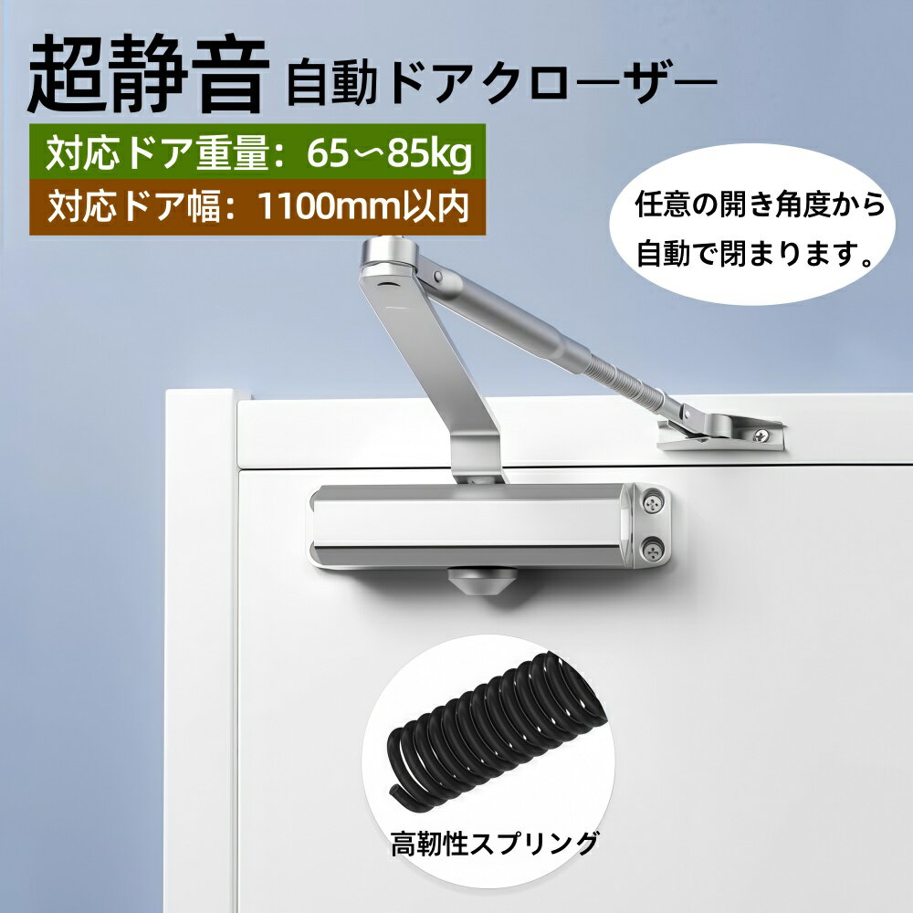 Rakuten - 「期間限定！ポイント5倍」【自動ドアクローザー】ドアクローザー 万能取替 左右兼用 ドアチェック 交換 ドア重量65kg以下 一般住宅 玄関 勝手口 引き戸 引戸 家庭用 自動 取付簡単