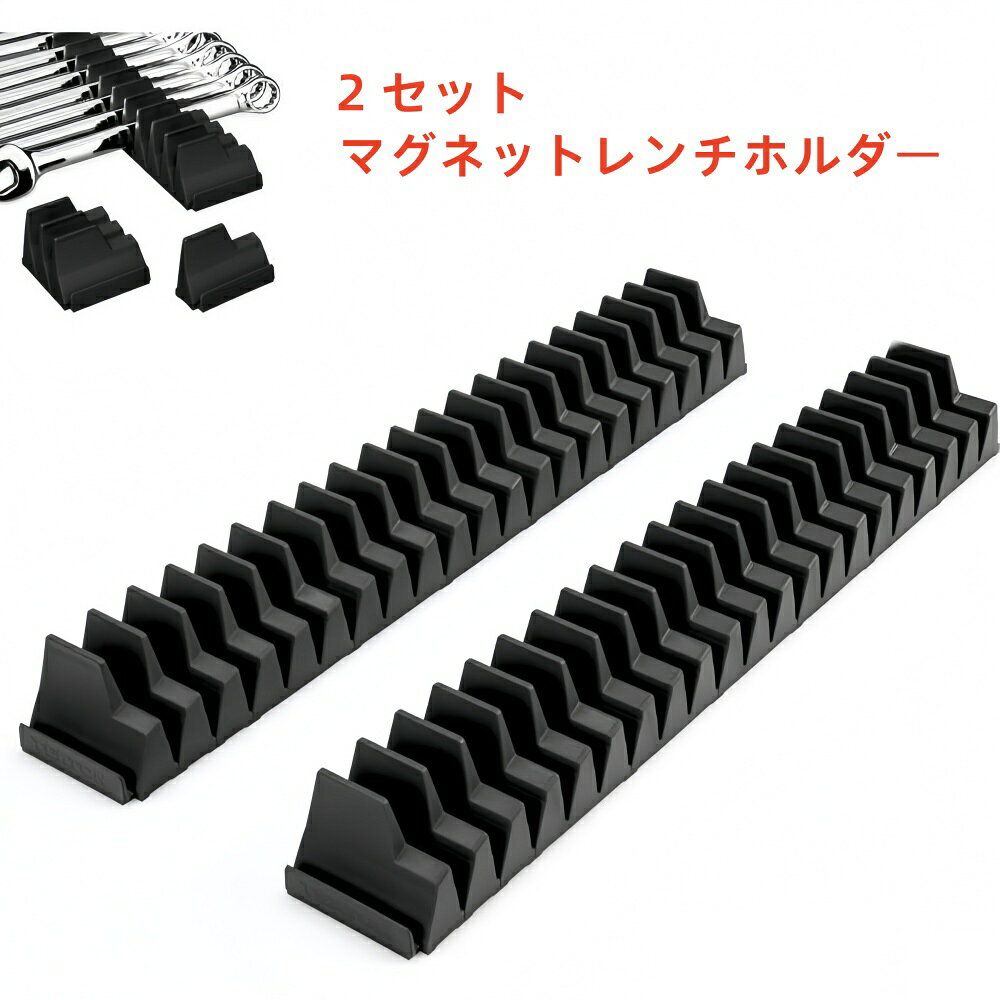 2 セット マグネットレンチホルダー 磁気レンチオーガナイザー レンチ収納ラック レンチラックツールトレイ 専門家や愛好家向けのツールボックスレンチホルダー