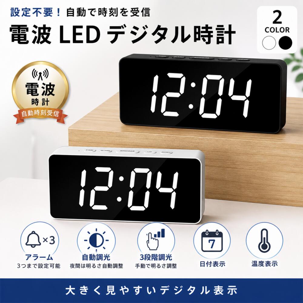 Rakuten - 「期間限定！ポイント5倍」電波時計 卓上 おしゃれ 目覚まし時計 電波 デジタル時計 有線 常時点灯 置き時計 調光 置き時計 デジタル 静音 文字大きい 置時計 シンプル モダン
