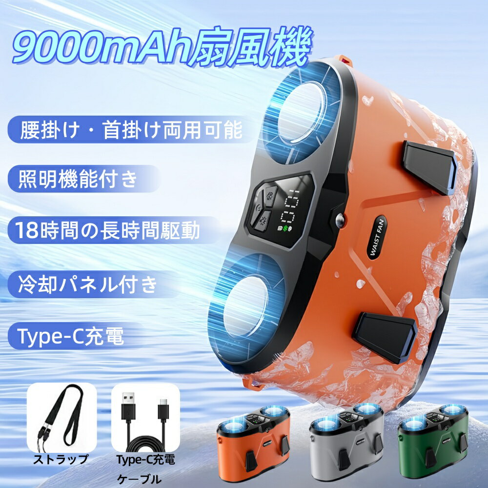 Rakuten - 在庫一掃セール対象品「 【先着様】2000円OFF 5/15 23:59迄 」【双風口/冷却パネル】扇風機風量2倍 ウエスト ネック バッグ掛け可能 18時間駆動 LED照明付き アウトドア扇風機