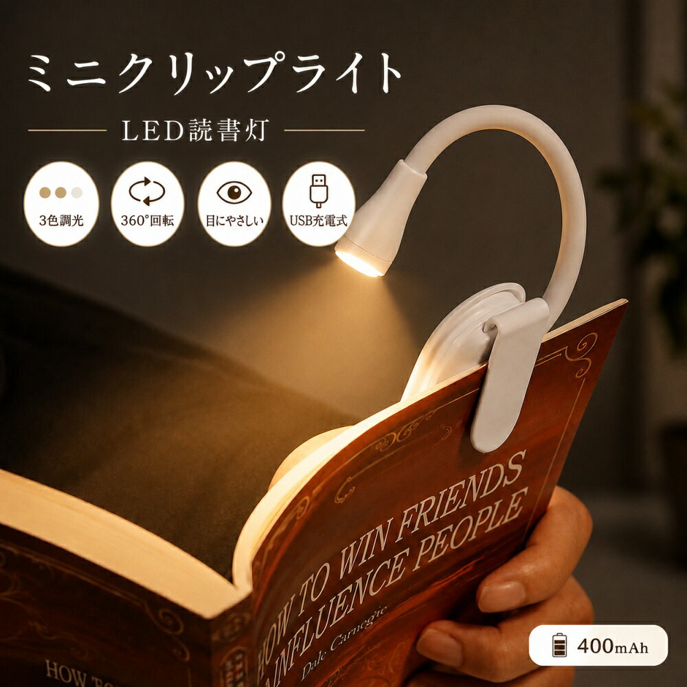 【ポイント10倍】【軽量47g・折りたたみ式】クリップライト 読書灯 3色調光＋無段階調光 USB充電式 400mAh 最長24時間点灯 360°自由角度調整 ベッド・乗り物・屋外で お子様にも ホワイト