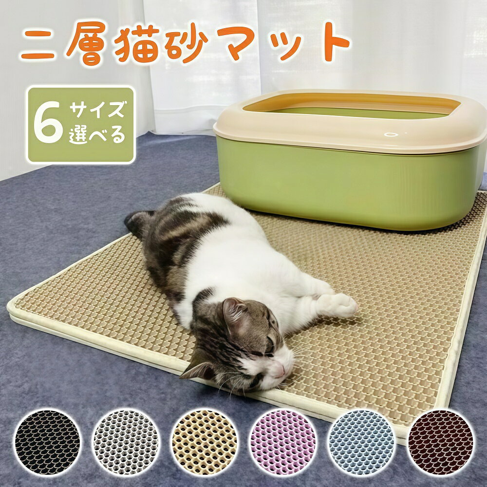 砂取りマット 猫 猫トイレ 砂飛び散り防止 トイレマット 猫用 猫砂キャッチャー 犬 猫砂マット 猫砂飛散防止 ペット 二重構造 滑り止めマット diy