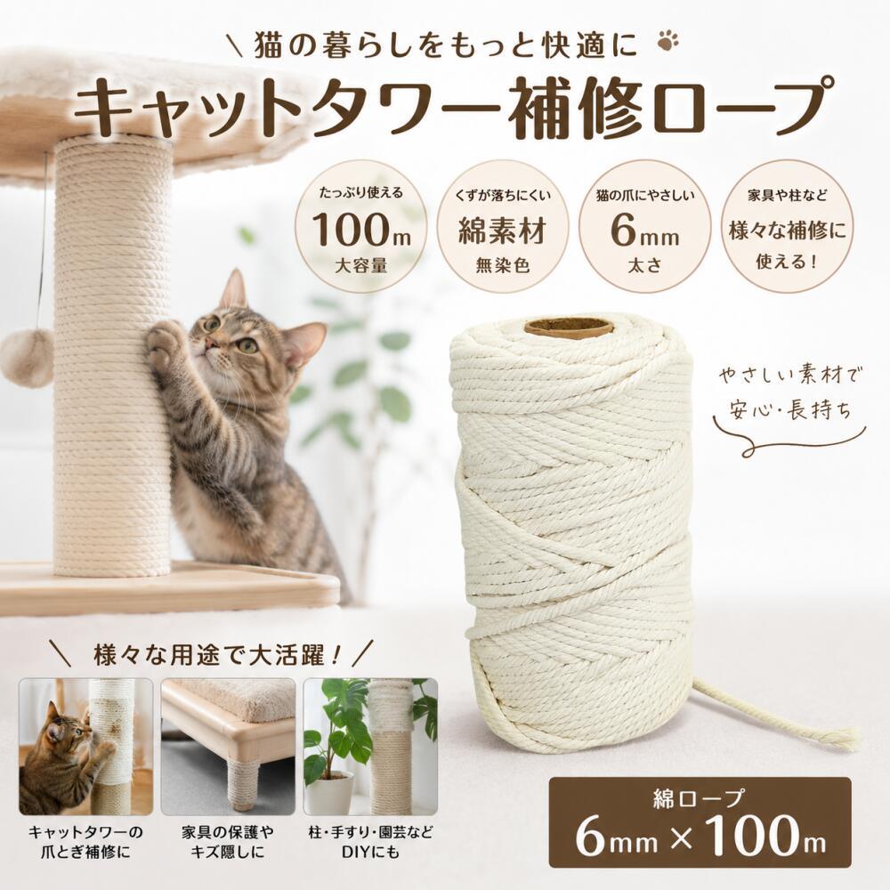 Rakuten - 「期間限定！ポイント5倍」キャットタワーロープ 100m 綿6mm 猫 爪とぎ 補修 家具保護 くずが落ちにくい 無染色 園芸 DIY MDM