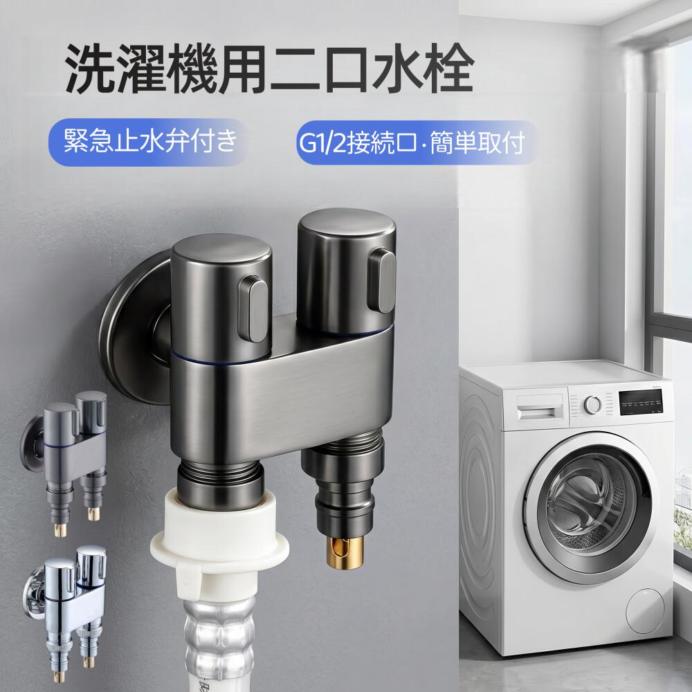 Rakuten - 「期間限定！ポイント5倍」洗濯機用水栓 二股蛇口 緊急止水弁付 ホーム水栓 自動止水 水漏れ防止ストッパー付 洗濯機蛇口 双口水栓 自動止水 G1/2 取り替え 交換自分で 水道蛇口 水栓金具