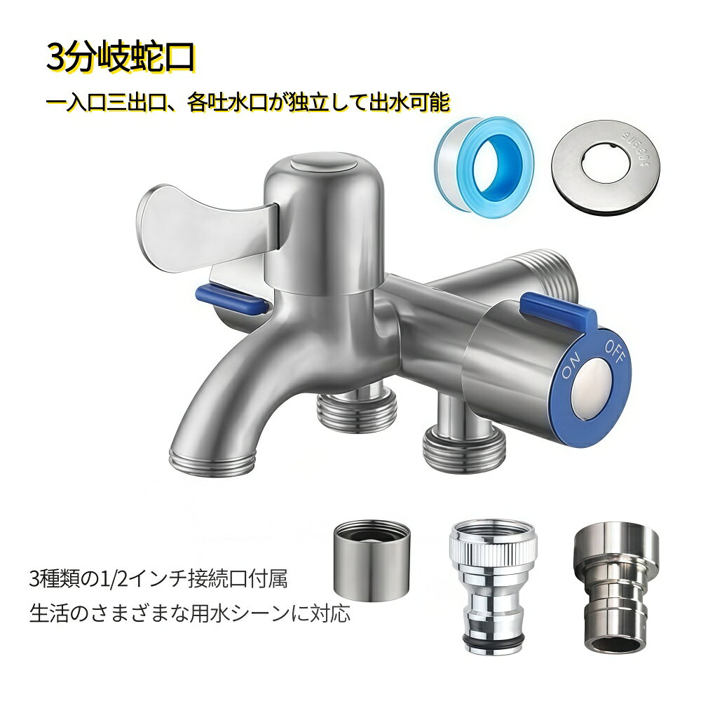 Rakuten - 「期間限定！ポイント5倍」3分岐蛇口 ステンレス製 標準G1/2接続 3口独立止水栓 洗濯機 ホース接続に便利 耐食性・表面処理済み