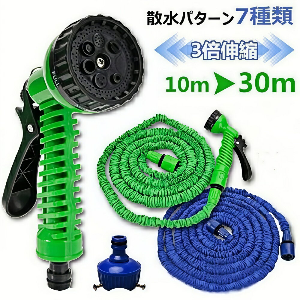 ショップ名：shinstore 「水圧で伸びる。収納はコンパクト。」 ✅ 水圧で3倍に伸びる 水道の蛇口をひねると、ホースが自動で約3倍の長さに伸びます。10mのホースなら最大30mまで。使わない時は元のサイズに戻り、収納スペースを取りません。 ✅ 7種類の散水パターン ノズル先端を回すだけで、7パターンの水の出し方を切り替え可能。洗車・庭の水やり・窓ふき・ペットのシャワーなど、用途に合わせて使い分けられます。 ✅ 絡まない・収納ラクラク 従来のホースのように絡まったり、リールに巻き取る手間がありません。使った後は水を抜いてコンパクトに収納するだけ。 ✅ 30mのロングタイプ 伸ばせば最大30m。広い庭や車庫の洗車でも、水道から遠い場所まで水を届けられます。 ✅ 耐久性のある素材 プラスチックとラテックスの組み合わせ。屋外での長時間使用にも耐える耐久性を実現しています。 © shinstore 安心の品質保証