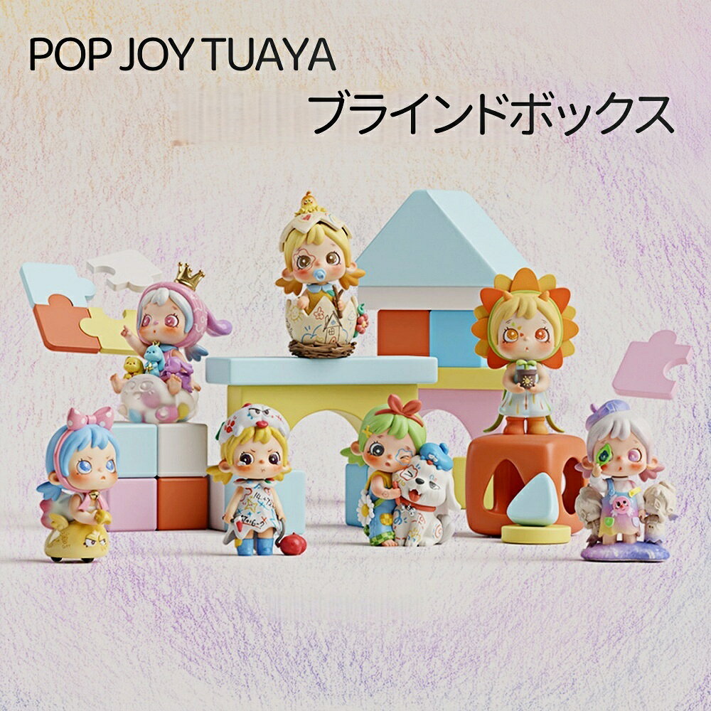 【全店対象】ポイント10倍！POP JOY TUAYA シリーズ フィギュア 全7種（レギュラー6＋シークレット1） ランダムBOX 約13-15cm PVC製 誕生日・クリスマスギフトに 開封時ドキドキ ブラインドボックス