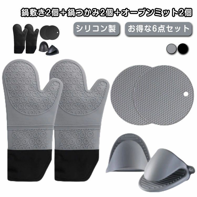 鍋敷き ミトン 6点セット 鍋つかみ オーブンミット コップ敷き 断熱 シリコン 6点セット コースター 滑り止め 耐熱 防水 速乾 汚れ防止 水洗い可能 鍋敷き2個＋鍋つかみ2個＋オーブンミット2個