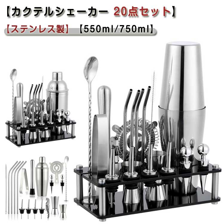 20点セット 550ml 750ml セット カクテル カクテルシェーカー 道具 カクテル 初心者用 セット ステンレス製 バーテンダー カクテルシェーカー バーセット 業務 自宅用 プレゼント