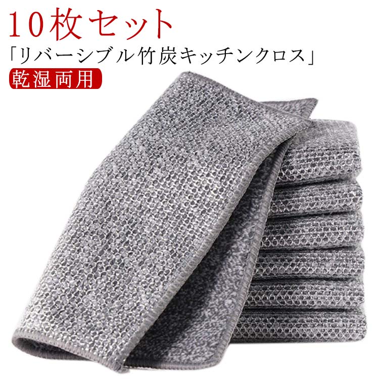 防油 竹炭 20x20cm 両面使用 10枚セット リバーシブル キッチンタオル 耐熱 風呂掃除 油汚れ対策 吸水性 キッチン掃除 乾湿両用 銀糸入り ワイヤーふきん キッチン雑巾 キッチンクロス 食器洗い リバーシブル 両面 布巾 家庭用