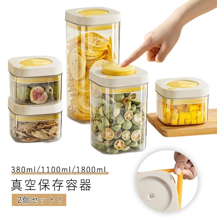 保存 380ml/1100ml/1800ml 2個セット！ 保存容器 真空キャニスター 米びつ 2個セット！ コーヒー豆 真空 ペットフード プラスチック セローブ 容器 真空 冷蔵庫 真空保存容器 茶 スパイス 砂糖入れ 防虫 湿気防止 酸化防止 透明 鮮度キープ ストッカー