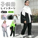 レインコート 上下キッズ キッズ 子供 小学生 ランドセル対応 レインパンツ カッパ 子供用 雨具 梅雨対策 収納袋付き 女の子 男の子 かわいい おしゃれ 防水 ジュニア セパレート ランドセル レインスーツ 合羽 小学校 レインウェア 軽量 防水