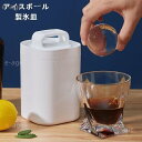 透明まる氷 製氷皿 製氷器 製氷機 アイスボール 丸氷 溶けにくい 透明氷 ロックアイス ビール ウイスキー ハイボール ジュース カルピス