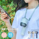 2個セット 携帯扇風機 首掛け扇風機 【2023モデル 接触冷感 急速冷却】 ハンディファン 冷却プレート付き 強力送風 usb充電式 手持ち扇風機 3段階風量調節 10時間連続送風 持ち運び 超軽量 静音 ミニファン 熱中症対策 首掛けストラップ付き プレゼント ギフト