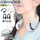 首かけ扇風機 羽なし 扇風機 ネックファン 首掛け 5000mAh USB充電 首掛け扇風機 羽根なし扇風機 ハンディファン ハンズフリーファン 首かけ 羽なしハンズフリー ネッククーラー 首掛けファン 360度冷却 ハンディ ハンズフリー