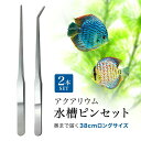 ハーバリウム ピンセット ロング 38cm 2本セット ストレート/カーブ ステンレス 水槽用 アクアリウム メンテナンス 水草 熱帯魚 花 フラワー