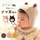 ベビー 帽子 くま耳 かわいい 1歳半まで 赤ちゃん ベビー帽子 耳付き 可愛い 男の子 女の子 子供 ニット帽 写真撮影 記念写真 マンスリーフォト