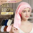 ナイトキャップ シルク100 ロング 天然シルク ナイトキャップ ロングヘア シルク 100 ナイトキャップ ロングヘア 大人 メンズ レディース