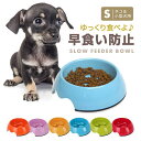早食い防止 犬食器 ペット用 フードボール 小型犬 猫 ペットボウル ペットフードボウル エサ入れ 丸飲み 防止 滑り止め ボウル 餌皿 食器 ペット用品 Sサイズ