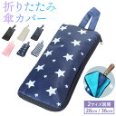傘カバー 折りたたみ 吸水 28cm 36cm 折りたたみ傘 ケース ドライバッグ 折り畳み傘専用収納ポーチ 収納袋 マイクロファイバー 傘 カバー 折りたたみ傘カバー