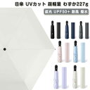 UVカット わずか227g 撥水 耐風 超軽量 日焼け対策 自動開閉 傘 UPF50+ 遮光 日傘 ワンタッチ 晴雨兼用 6本骨 折り畳み傘 頑丈 紫外線対策 ...