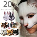 選べる20種類可愛い動物お面! ネコ ウサギ キャット お面 コスプレ 仮面 仮装 半顔 文化祭 学園祭 夏祭り 演劇 小物