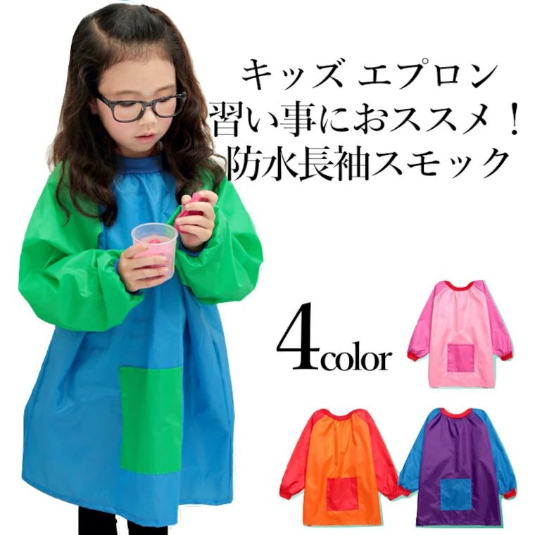 キッズ エプロン 料理 習字 絵画 習い事 エプロン お洋服を汚さない 長袖 スモック バイカラー 全4色