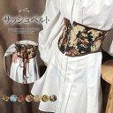 クラシカルな雰囲気に!サッシュベルト コルセット ハイウエスト 太ベルト 帯 ウエストマーク お嬢様風 コスプレ 花柄 レースアップ コルセットベルト