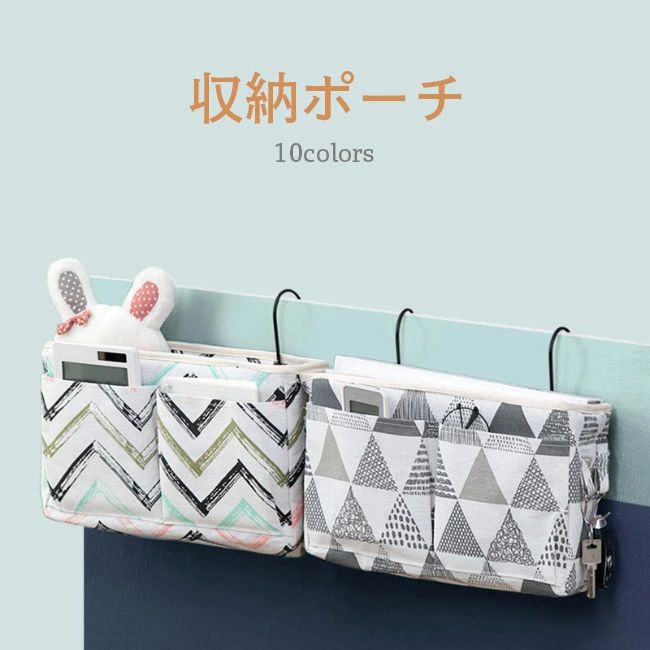 収納バッ ウォールポケット 収納 ベッドサイドポケット リモコンポケット クローゼット 病院 ベッドサイドポーチ 北欧 寮 ラック