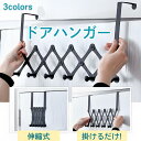 【期間限定5%OFF】ドアハンガー フック 収納 扉 ドアフック 帽子掛け 伸縮式 コート 省スペース 吊り下げ 傘 洗濯物干し カバン ドア掛け 工具不要 玄...
