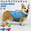 ★期間限定タイムセール★ 犬 ライフジャケット 犬用 ドッグ ペット ハンドル付き高密度生地安全 安心 夏 中型犬 大型犬 S -XL 水遊び プール 海 川遊び 救命胴衣 水着ペット犬ワンちゃんトレーナー練習救援