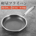 ★期間限定タイムセール★フライパン 軽いフライパン ステンレス製 20cm 24cm ガス 対応 軽量フライパン 軽量 ガス火 ガス火専用 ガスコンロ 人気 お...