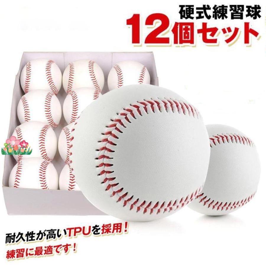 硬式野球ボール 12個セット 練習用 硬式球 バッティング練習 キャッチボール トスバッティング ティーバッティング ゴロ捕球 あすつく