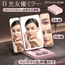 女優ミラー 三面鏡 コンタクト洗浄機付き 卓上ミラー 折りたたみ 鏡 拡大鏡 ミラー ライト付きミラー スタンドミラー 充電式 新生活 母の日 プレゼント