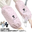 腕カバー 腕抜き 袖カバー 防水 星柄 かわいい レディース 腕ぬき 掃除 料理 水仕事 汚れ防止 キッチン ガーデニング ガーデンウェア アームカバ