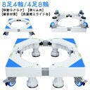 洗濯機スライド台 8足4輪 4足8輪 360度回転 洗濯機置き台 洗濯機パン 洗濯機ラック 伸縮式 掃除 移動ラクラク 滑り止め ストッパー付き 洗濯
