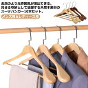 木製ハンガー スーツハンガー 10本セット ジャケット用 コート用 紳士服 スーツ ジャケット クロゼット クローゼット 業務用ハンガー メンズハンガ