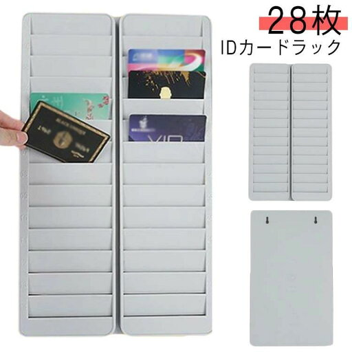 タイムカードラック 収納 カードラック ICカードラック 28人用 送料無料 28枚 クレジットカード IC?磁気カード用 プラスチック製 軽量 ID タイムカードラック 収納 カードラック ICカードラック 28人用 送料無料 28枚 クレジットカード IC?磁気カード用 プラスチック製 軽量 ID