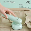 アイロン ミニアイロン 手芸用・32w低電力と高省エネ ハンディアイロン お持ち運び 便利 コンパクト小型アイロン 2段階温度調整 ドライアイロン