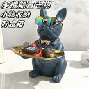 収納 トレイ 置物 キー お皿フレンチブルドック クリエイティブ 飾りステンレス鋼の皿付 オーナメント キー収納トレイ お皿 貯金箱 小銭ボックス 3in1 鍵置き 眼鏡/化粧品/キャンディー 小物収納 バレンタイン デー 卒業式 インテリア小物