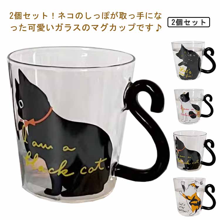 取っ手 コーヒーグラス 猫好き ガラス ネコ マグカップ しっぽ 300ml 2個セット！ マグ 黒猫 ティーカップ 耐熱ガラス 可愛い おしゃれ 猫 白猫 三毛猫 猫柄 マグカップ 猫雑貨 コップ かわいい プレゼント ギフト 誕生日 食洗機対応
