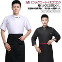 白衣 エプロン コックコート 長袖 半袖 メンズ 厨房服 2点セット 2タイプ選べる コックシャツ ユニフォーム レディース 制服 白衣 コック服 飲食店 カフ...