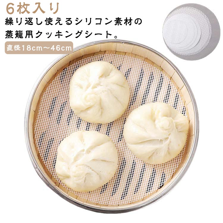 6枚入り 洗える セイロ シリコン シート 蒸し器用 蒸しシート クッキングシート 丸型 飲茶 蒸し器ネット 調理用マット シリコン 蒸篭シート セイロ用紙 繰り返し使用 セイロ専用 業務用 蒸籠 セイロ 点心 肉まん シュウマイ 送料無料