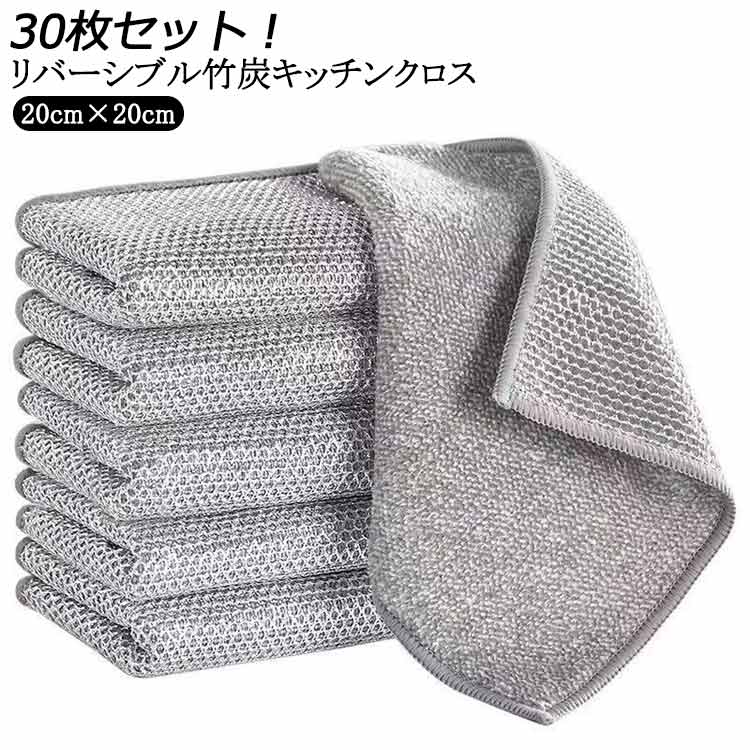 リバーシブル 竹炭 キッチンクロス 30枚セット 銀糸入り ワイヤーふきん 両面使用 ふきん 竹炭繊維 キッチンタオル 食器洗い 食器拭き　キッチン雑巾 吸水 厚手 速乾 防油 耐熱 お手入れ簡単 繰り返し使用可能 家庭用 風呂掃除 リバーシブルクロス 送料無料