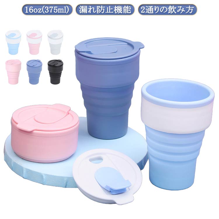 タンブラー 折りたたみ 蓋付き 16oz/375ml 持ち運び 蓋付き コーヒー 折りたためる ポケットカップ 水筒 シリコン 冷温両用 耐熱 カップ マイカップ ふた付き マイタンブラー マイボトル マグカップ コップ 折り畳み アイス ホット おしゃれ エコ コンパクト
