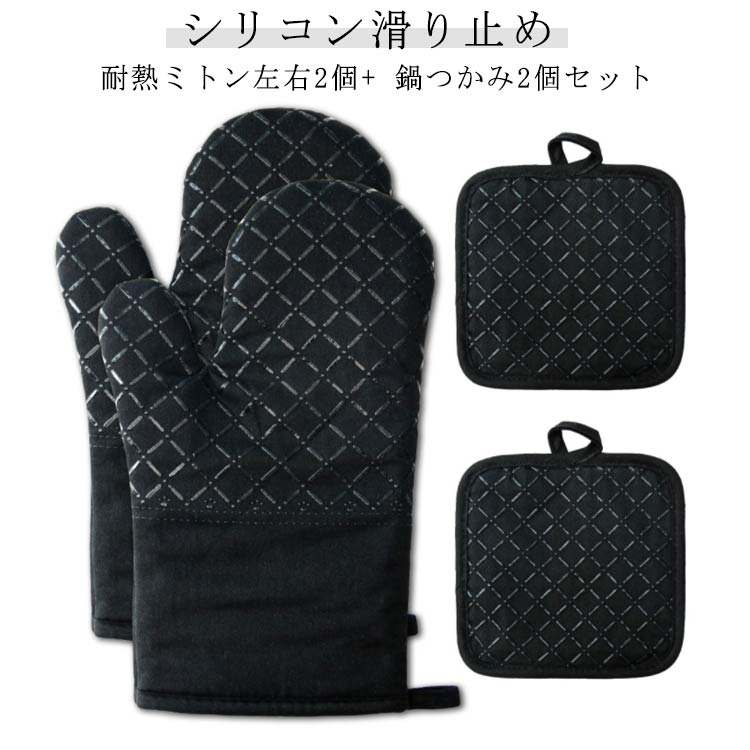 【送料無料】耐熱ミトン 断熱 やけど防止 耐熱グローブ 4個セット オーブンミトン 鍋つかみ 滑り止め 電子レンジ手袋
