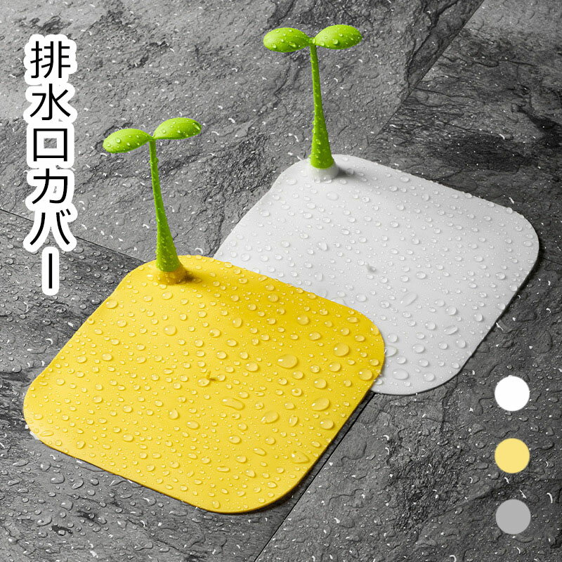 【送料無料】排水口カバー 排水溝カバー 排水口 蓋 ふた 15cm シリコン 四角 シンク 風呂 浴槽 洗面台 バスタブ バスルーム キッチン 床ドレン 排水口用品 防臭 防虫 かわいい おしゃれ 便利アイテム
